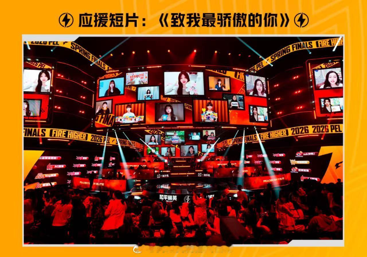 PEL夏决节目单2026PEL夏季赛总决赛夏决节目单完整放出，丰富环节搭配激烈赛