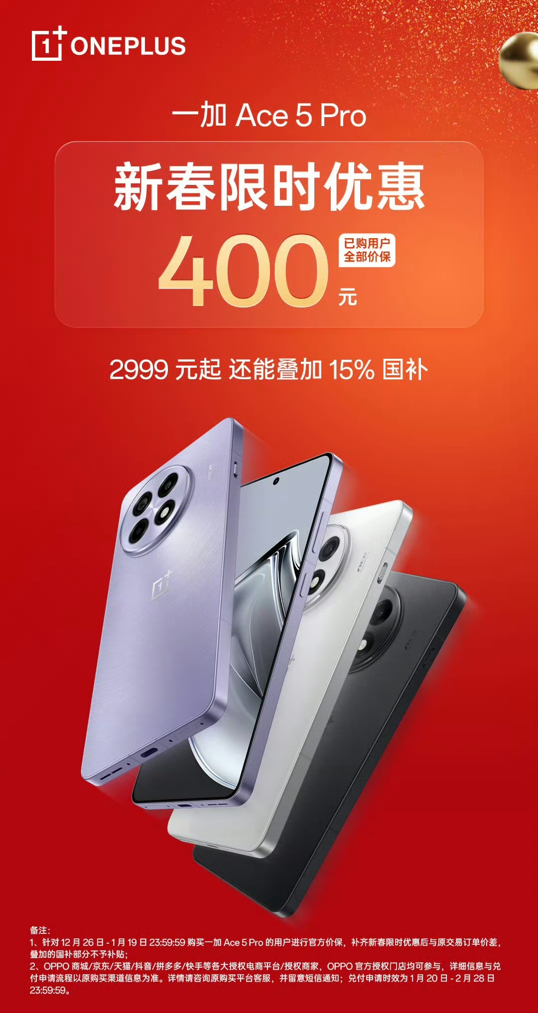 真 国补  ，无背刺！一加 Ace5 Pro 不仅可以享受新春限时优惠 400 