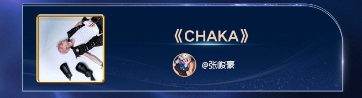 张峻豪CHAKA音乐盛典年度推荐mv张峻豪CHAKA获wma年度推荐mv 张峻豪