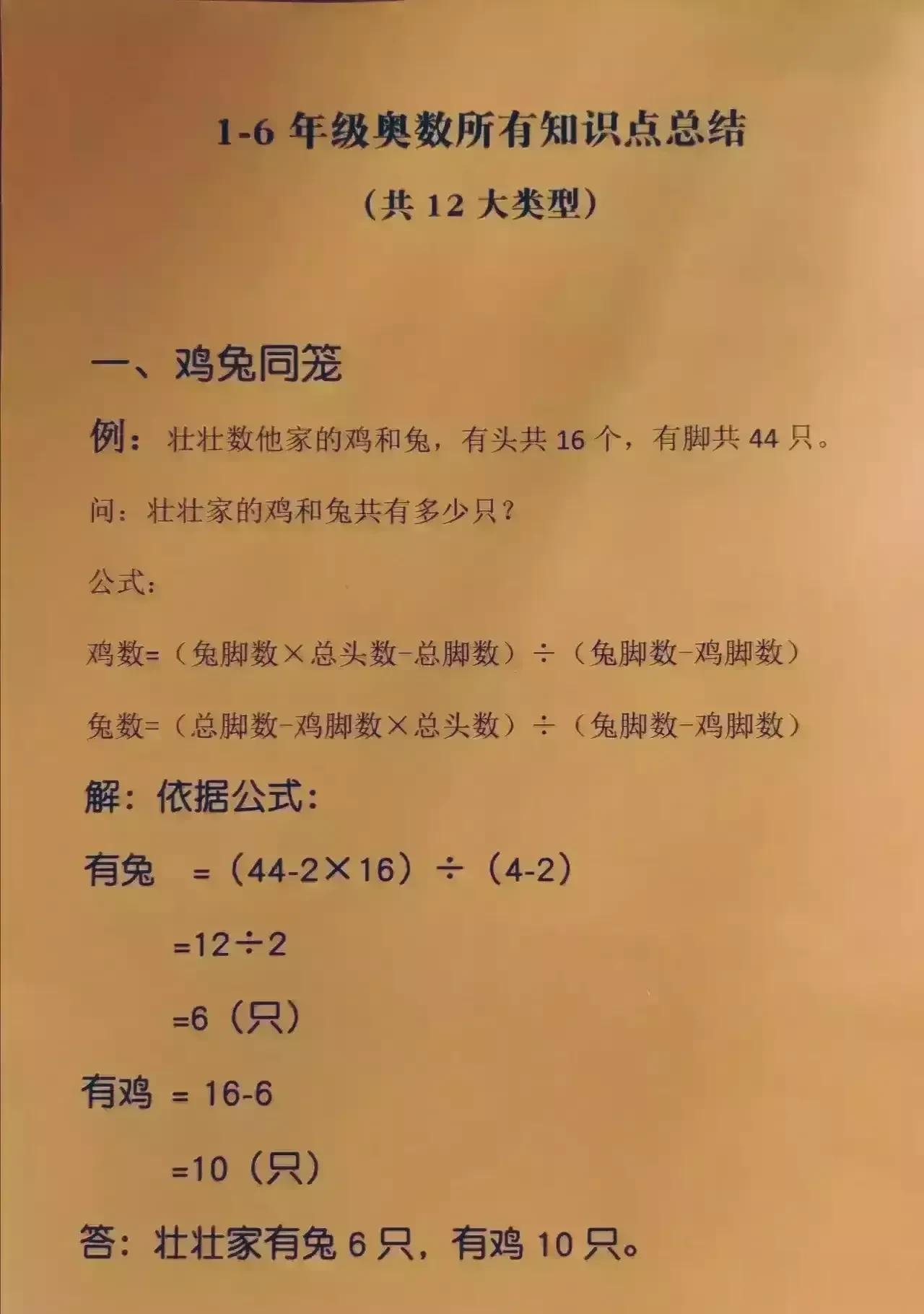 跟着学霸学数学一定不会有错！！这是一位学霸整理的1-6年级奥数所有知识总结，一共