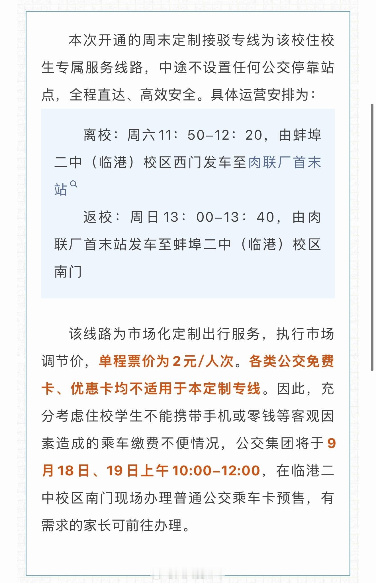蚌埠[超话] 公交集团蚌埠二中（临港）校区周末定制公交接驳专线定于9月19日正式