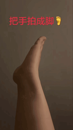 高手啊，
瞬间手变成脚！