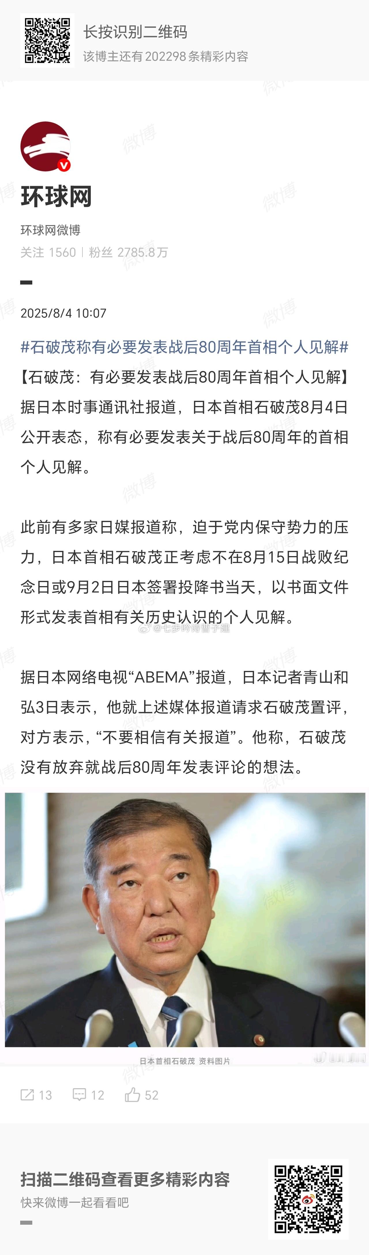 石破茂称有必要发表战后80周年首相个人见解怎么，切腹谢罪吗 ​​​