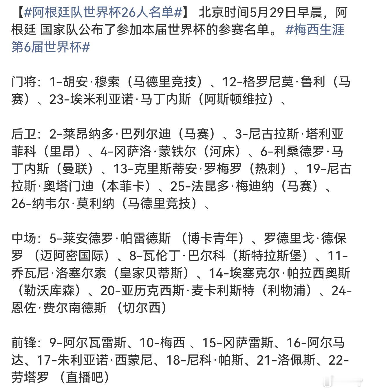 阿根廷队世界杯26人名单梅西生涯第6届世界杯  谁夺冠都赢，只要不是阿根廷！ 