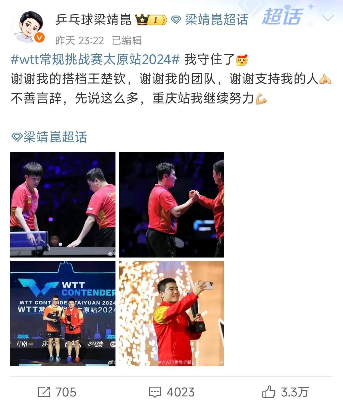 梁靖崑：我守住了！不善言辞，重庆继续努力！

2024WTT太原常规挑战赛落下帷