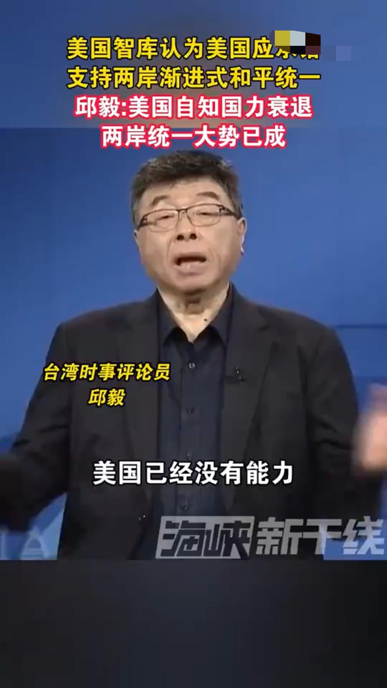 台湾邱毅表示：“美国已经没有能力阻止两岸统一，美国也没有能力去‘保护’在台湾岛内