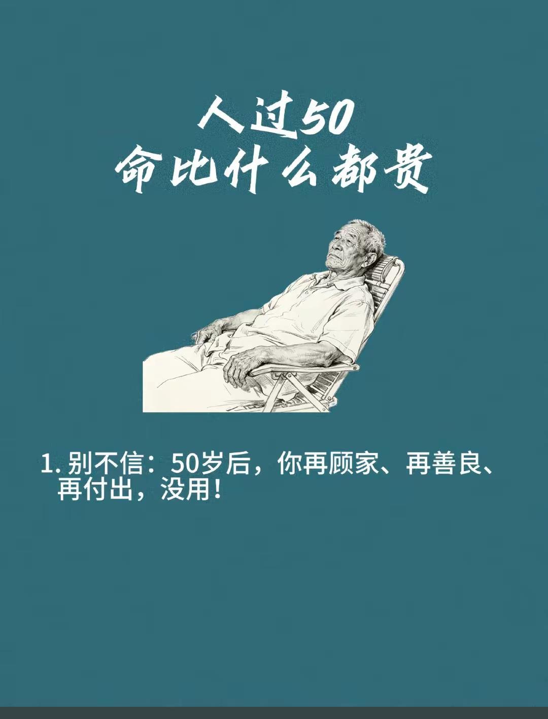 别拿晚年赌，人性的善良，人过了50生命在到计时