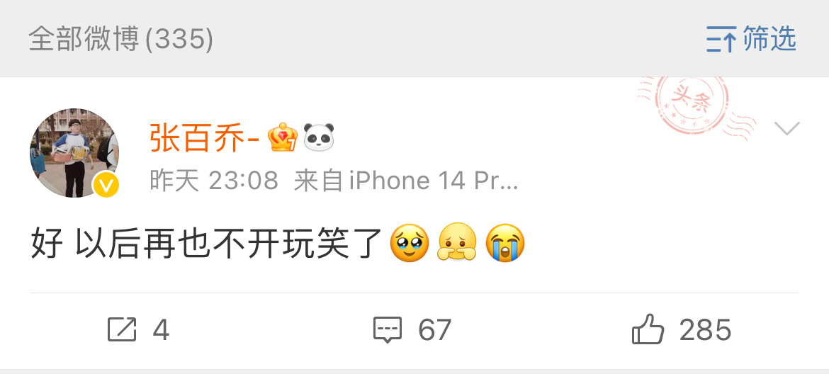 张百乔是开玩笑的，人家刚发的微博解释了“忘记加狗头了[doge]”！所以各位网友