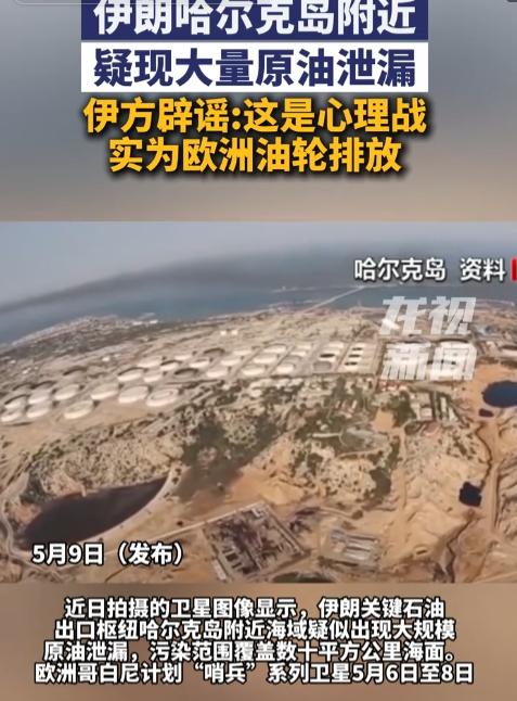 5月9日，伊朗哈尔克岛附近海域曝出的疑似大规模原油泄漏事件，绝非简单的海洋污染事