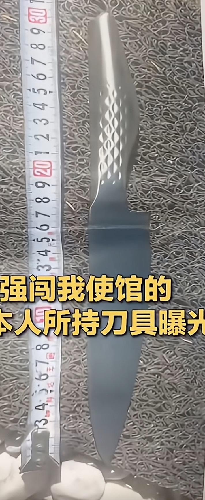 强闯我使馆的持刀工具曝光！