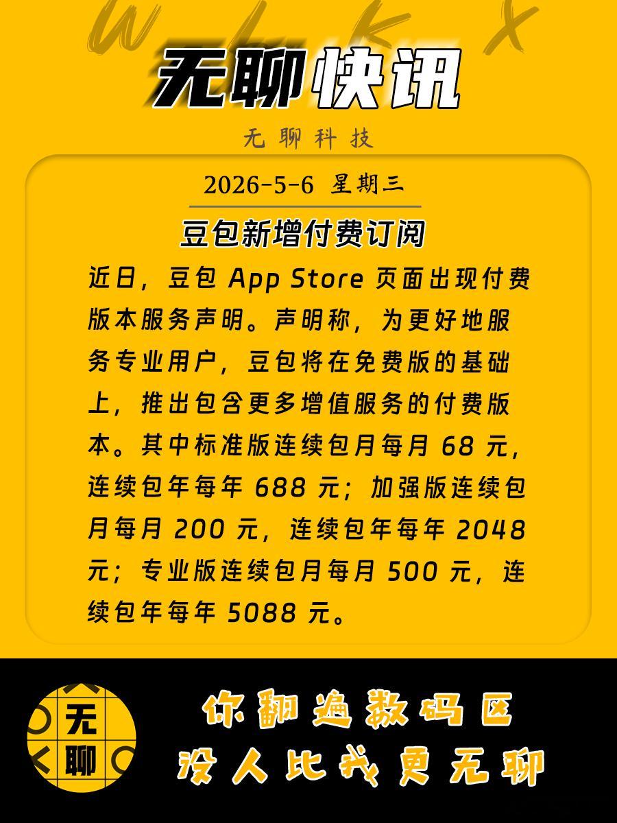 【豆包新增付费订阅】近日，豆包 App Store 页面出现付费版本服务声明。声