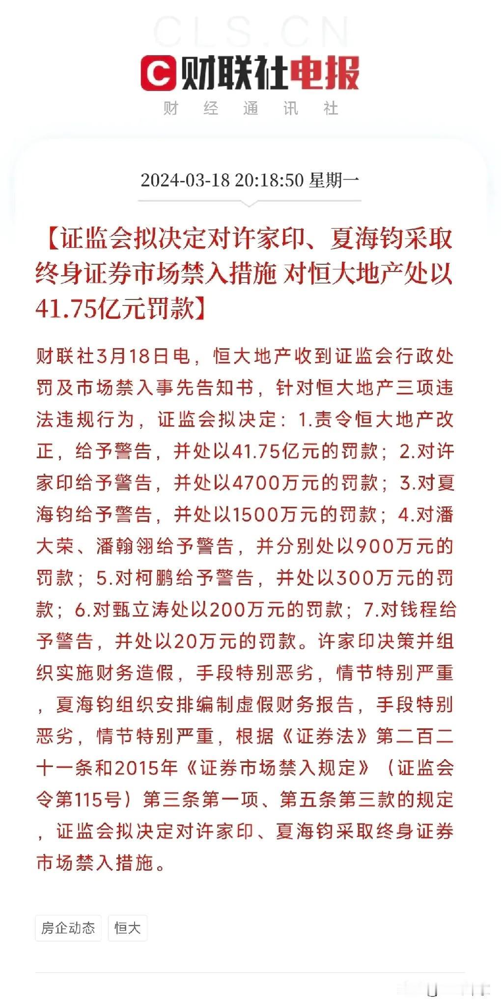 就在昨晚，证监会对恒大地产重罚，罚41亿多！大快人心，点赞证监会！

对许家印罚