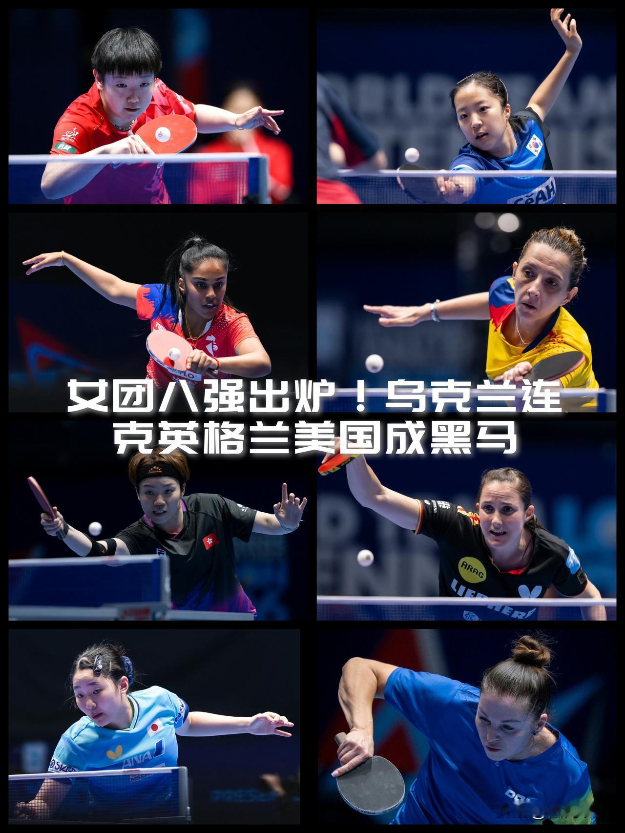 【世乒赛女团八强出炉！中日韩法德全突围，乌克兰连克英美成黑马！】

女团八进四对
