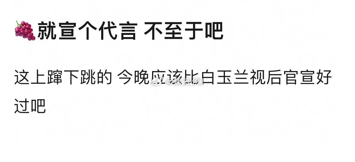 对啊，不至于吧 纪梵希代言人预热 ​​​