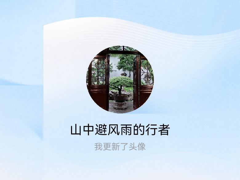 快来看看我新换的头像吧