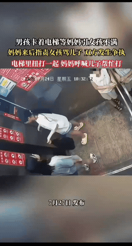 电梯里上演冲突！家长争吵互殴引人深思
 
小男孩堵住电梯门等候母亲，遭到另一名女
