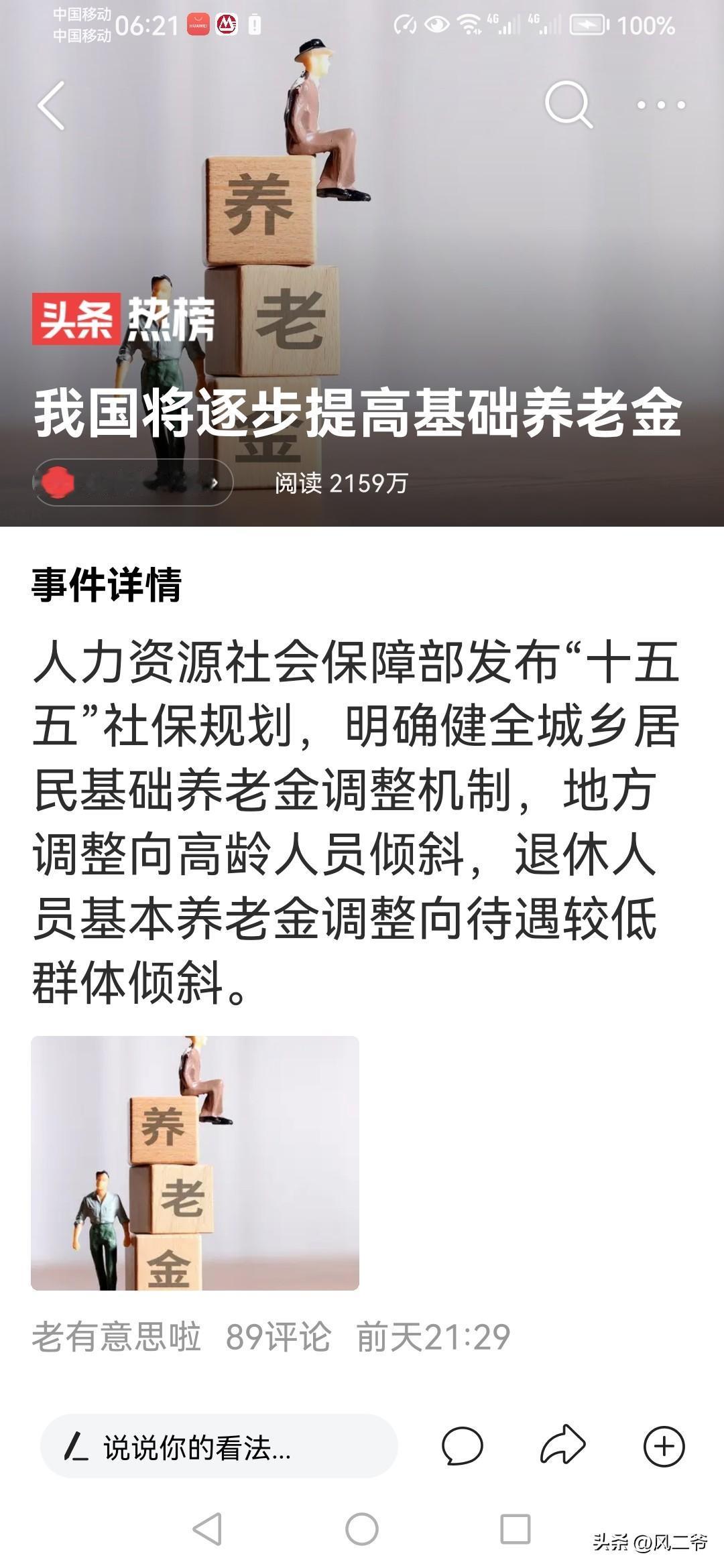 看到这份关于“我国将逐步提高基础养老金待遇”的消息之时，我的内心有点小激动。
 