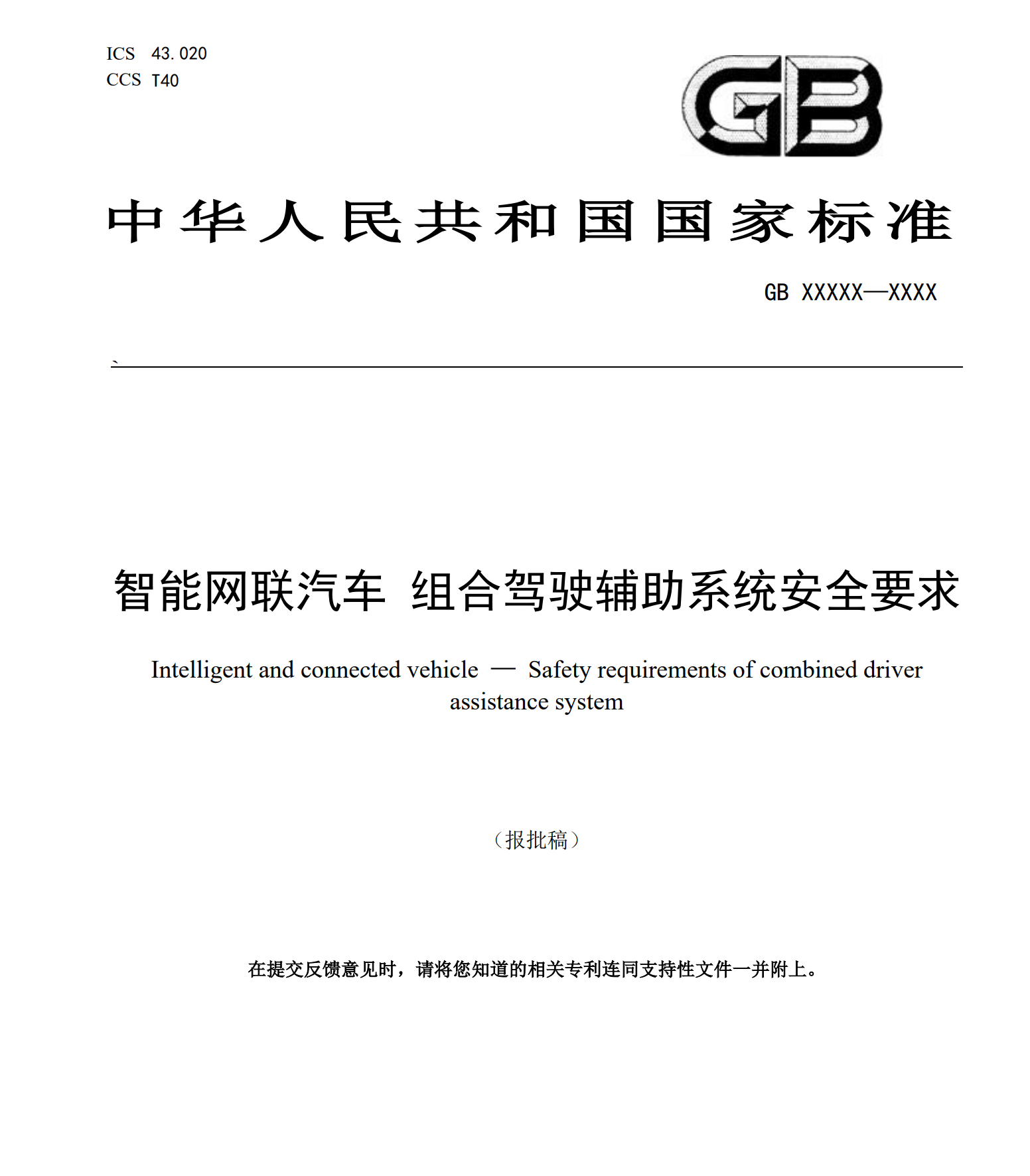 L2辅助驾驶"最严国标"要来了！ 今天公示的报批稿，对车企和用户都有大影响。我挑