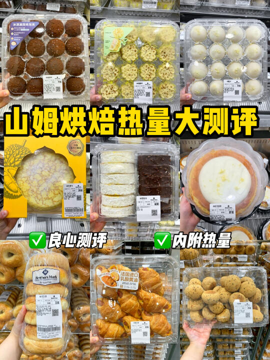 面包脑袋进🥯2025山姆烘焙区热量大全