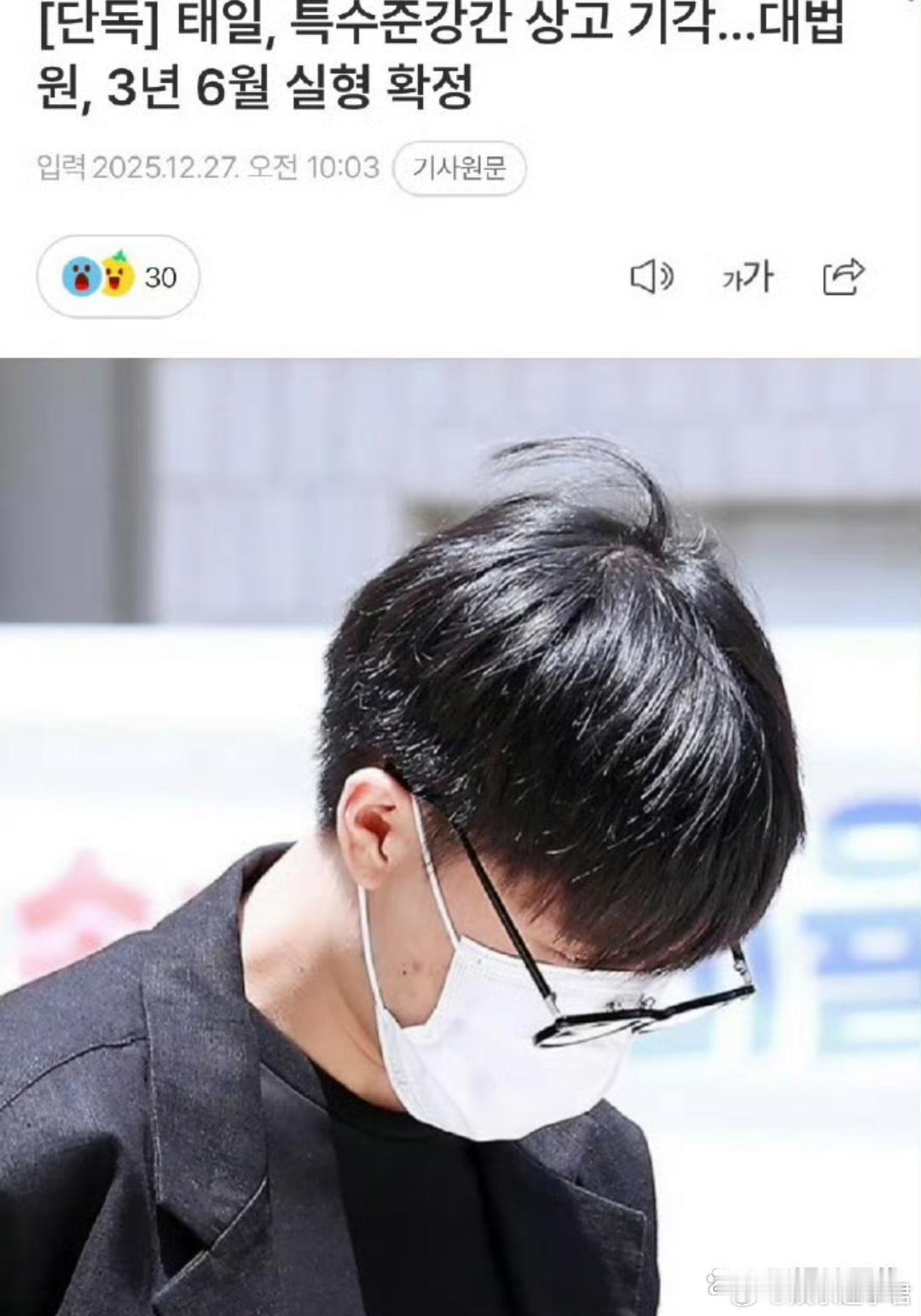 据韩媒27日报道，文泰一特殊准强奸案上诉被驳回，大法院终审判其有期徒刑3年6个月