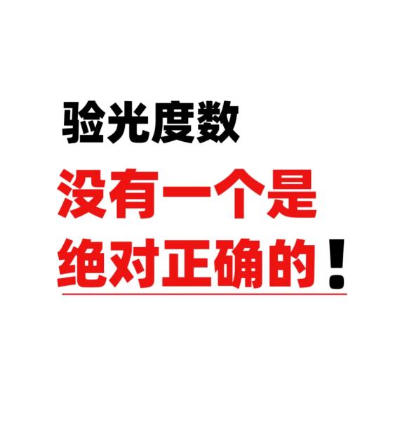 经常有顾客第一次到店，上来就问：你家验光准确吗？说实话，如果我说“绝对准确”，那