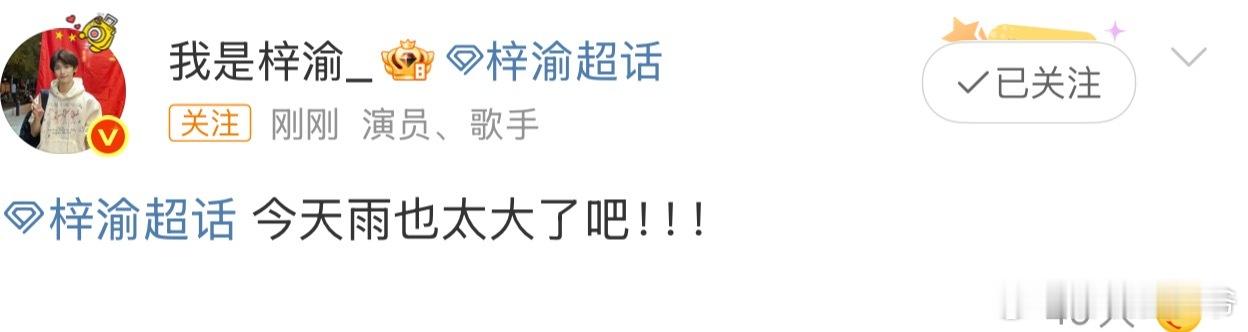 梓渝发文“今天雨也太大了吧”！！！ ​​​