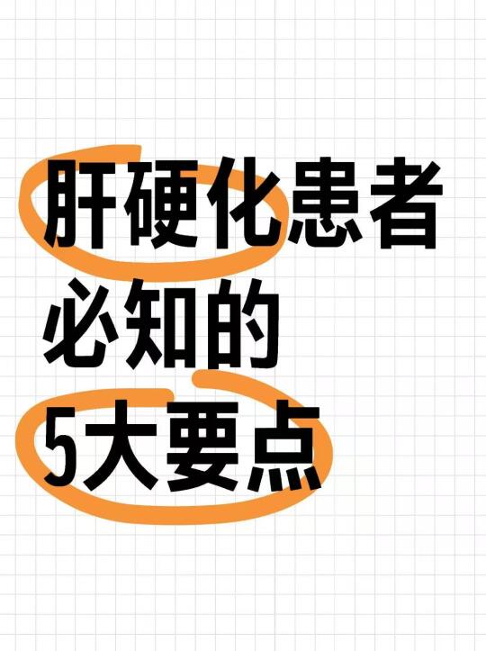 肝硬化患者必知的5大要点 肝硬化患者需重视日常养护：饮食上遵循高蛋白...