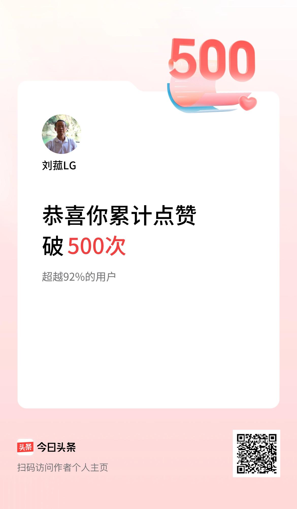 我在头条累计点赞破500啦！