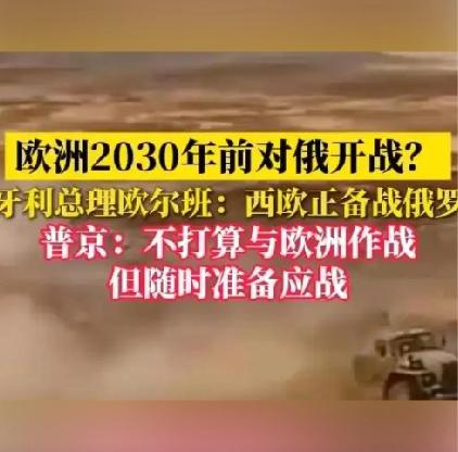 要对俄罗斯开战？自不量力
       匈牙利总理欧尔班近日表示，西欧正大张旗鼓