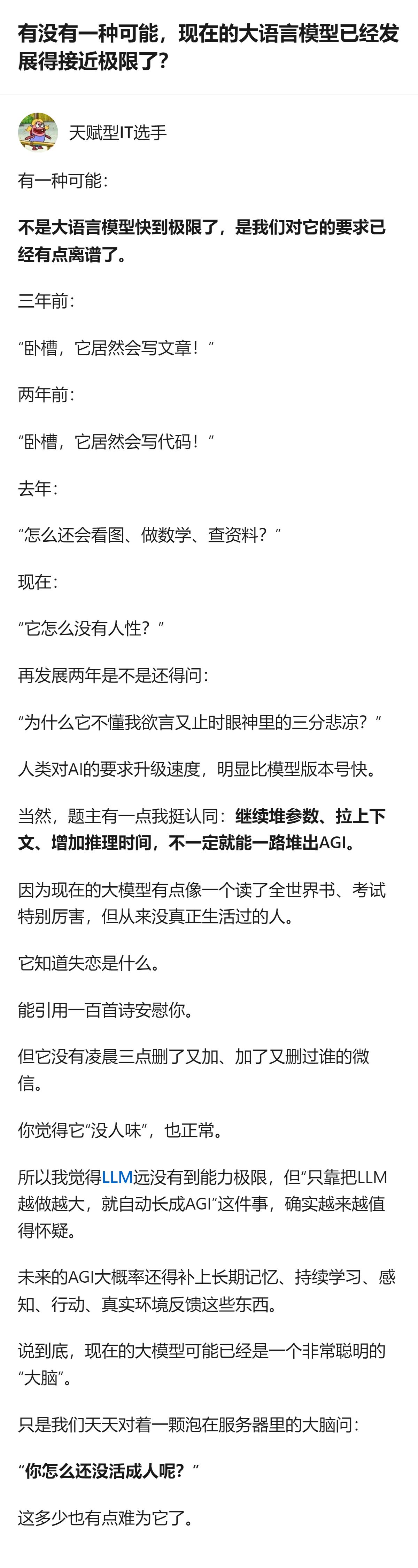 现在的大语言模型还没到能力极限，但只靠堆参数、拉上下文的路径，已经很难通向AGI