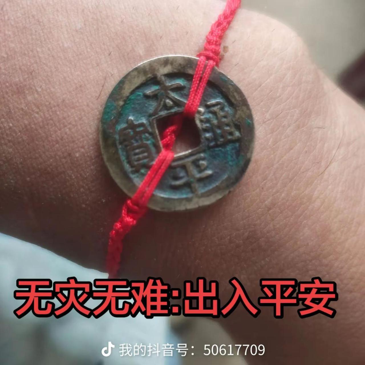 手链:太平通宝。不求大福大贵，只求一生无灾无痛，护我女儿岁岁平安，一世太平太平通