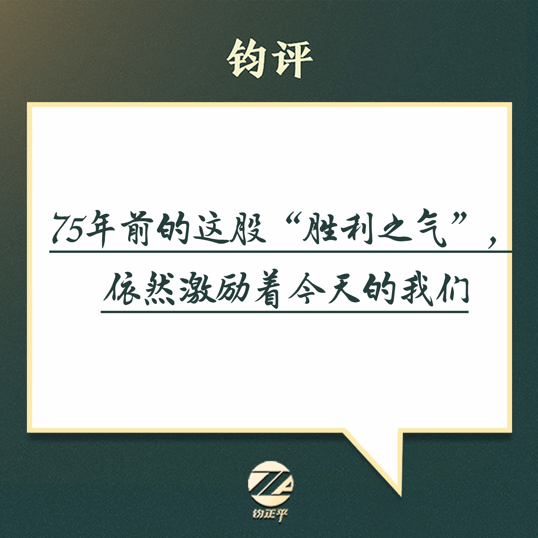 【75年前的这股“胜利之气”，依然激励着今天的我们】75年前的今天，中...