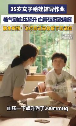 悲剧还是发生了！郑州女子辅导作业暴怒，血压飙升血管破裂致偏瘫！

郑州一位宝妈在