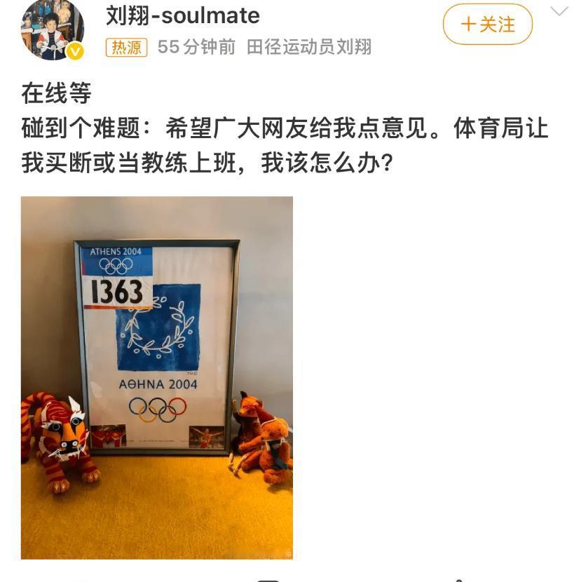 谁能想到，当年在雅典赛道上一骑绝尘的“亚洲飞人”，如今会在社交平台犯了难。一句“