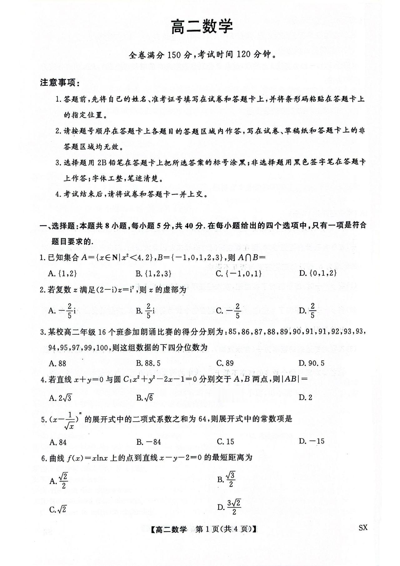 山西省部分学校2026年上学期高二6月联考数学试题及答案