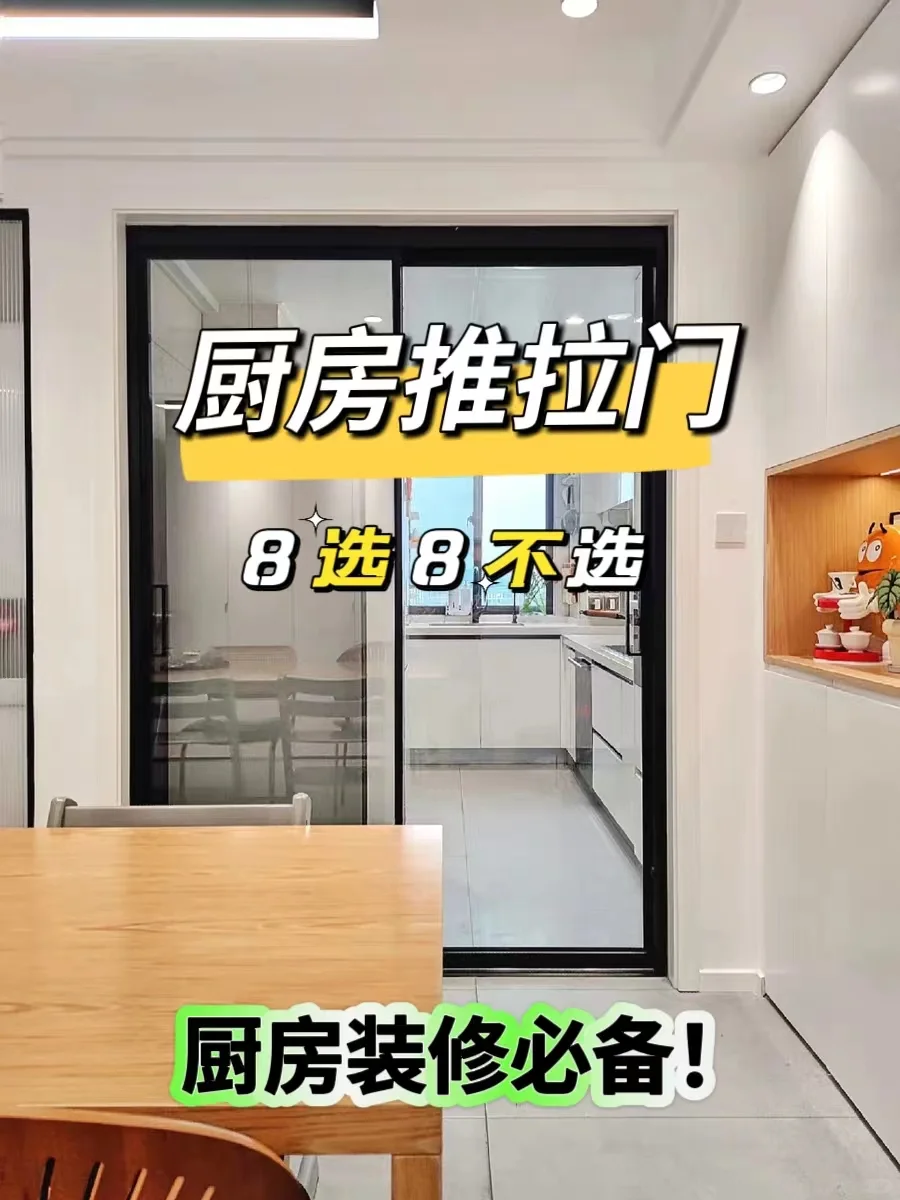 厨房推拉门8选8不选