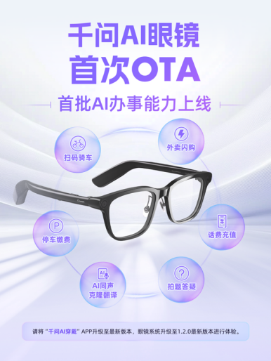 动动嘴或“看一眼”充话费、扫码骑车，千问AI眼镜上线首批AI办事能力