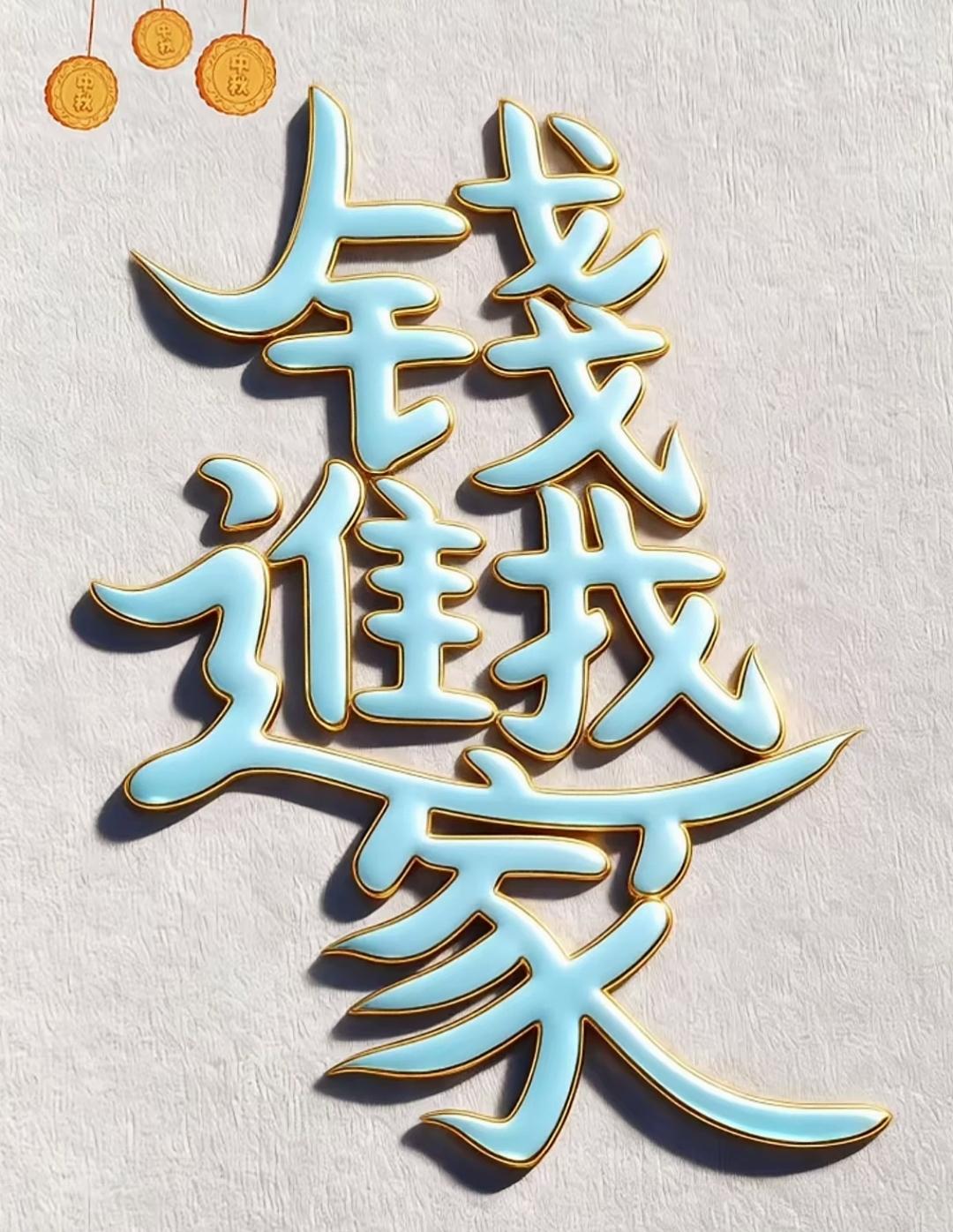 招财进宝，财源滚滚来！💰这是几个字呢？看上去有点儿复杂，敢来挑战吗？读出来[作