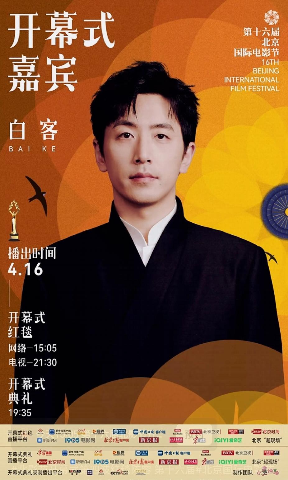 第十六届北京国际电影节
开幕式第四波嘉宾阵容
        白客、董润年、董子
