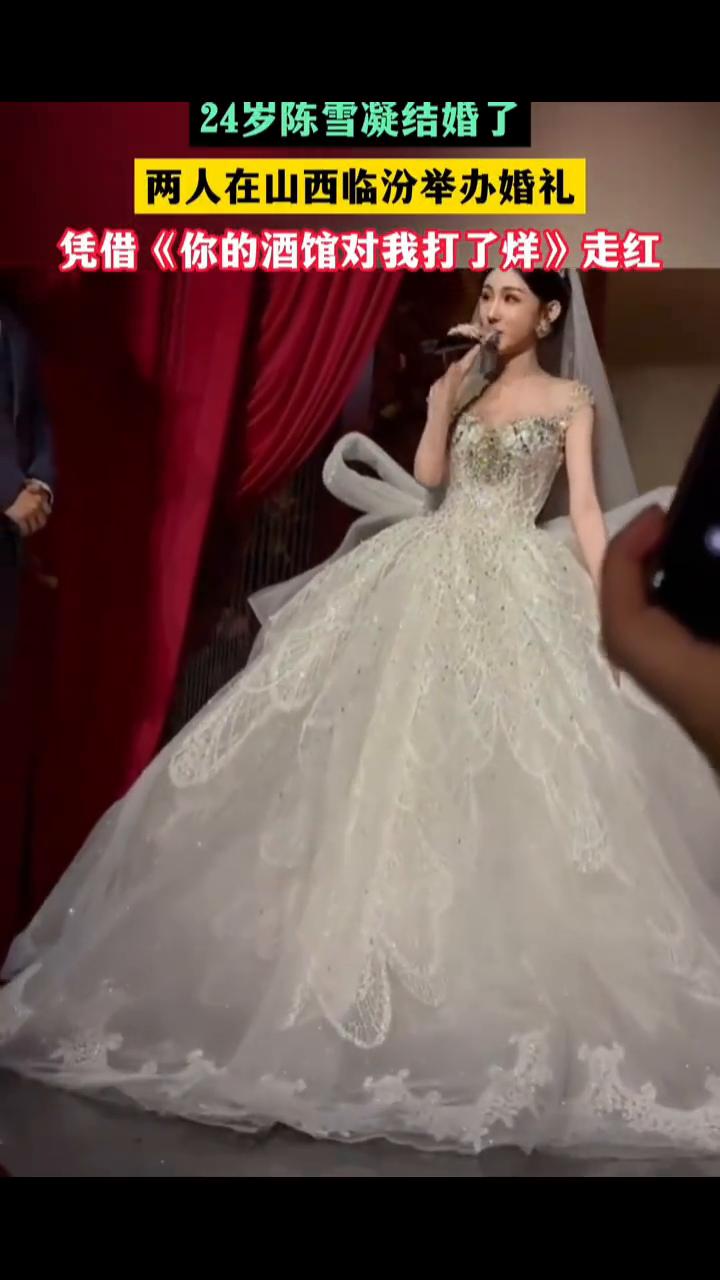 24岁陈雪凝结婚了，两人在山西临汾举办婚礼，凭借《你的酒馆对我打了烊》走红。
1