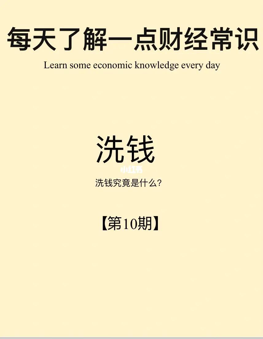 财经小常识第10期：洗钱