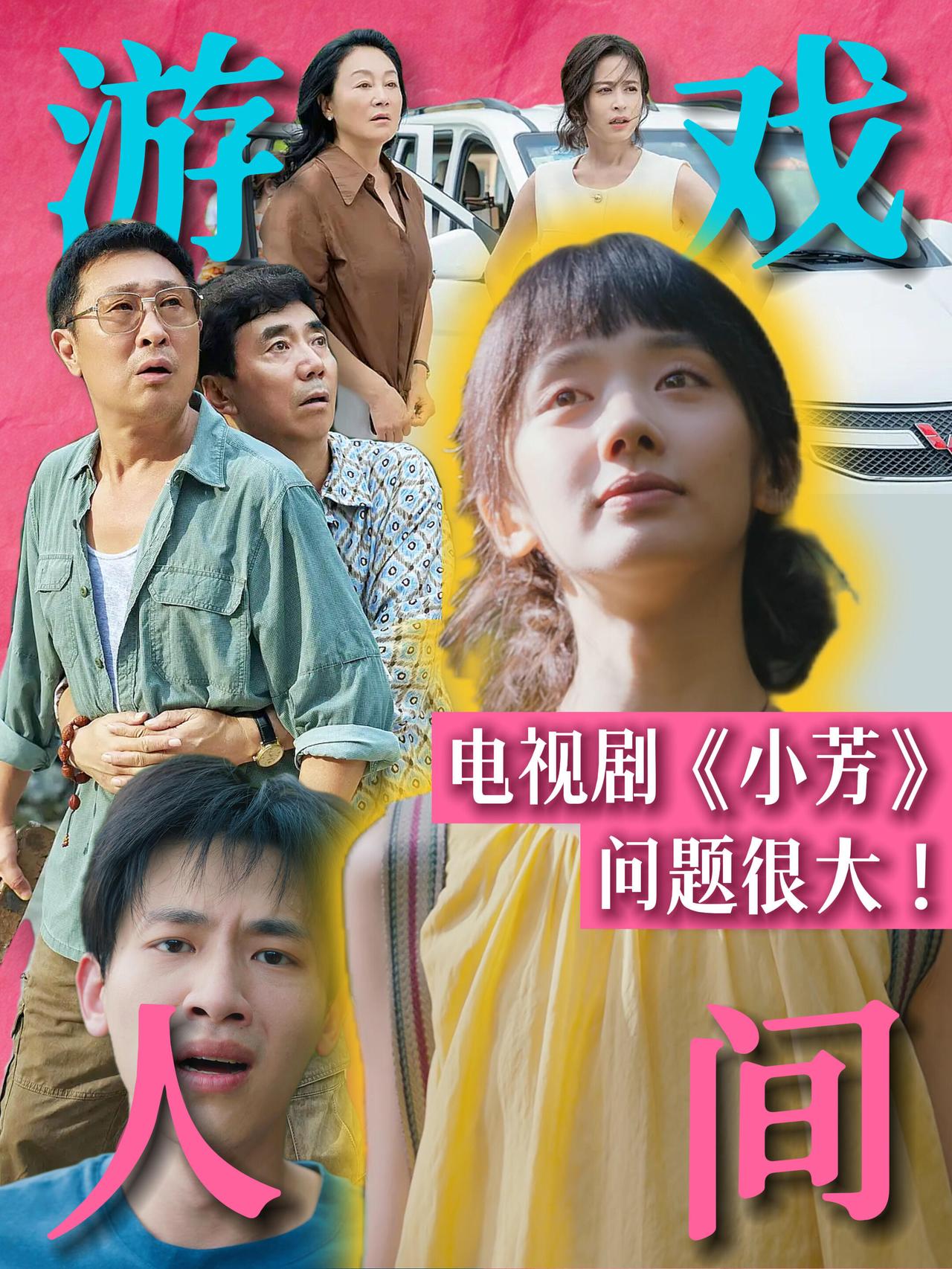 电视剧《小芳》能在CCTV播出，也是炸裂。女主杨小芳的"开放自由"，不是独立，是