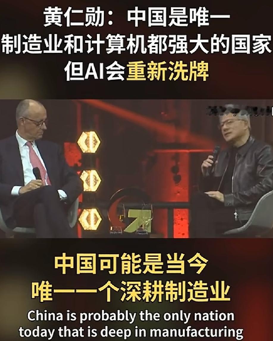 黄仁勋：中国是世界上唯一一个制造业和算力都强大的国家，而且两样都游刃有余！但 A