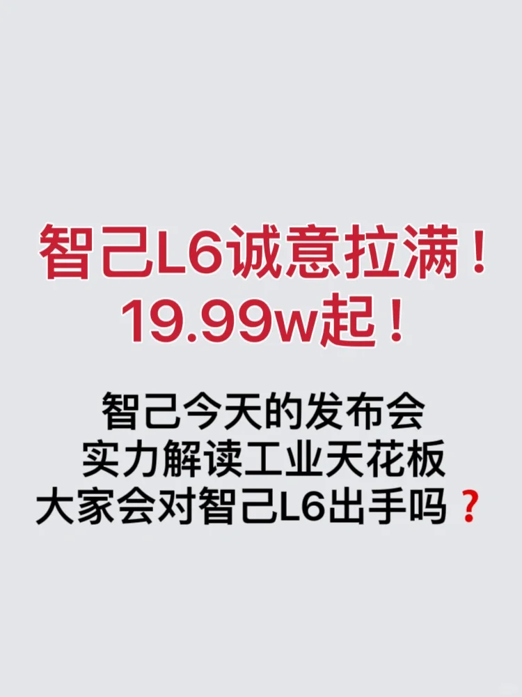 智己L6公布19.99万起❗就说有没有诚意吧❓