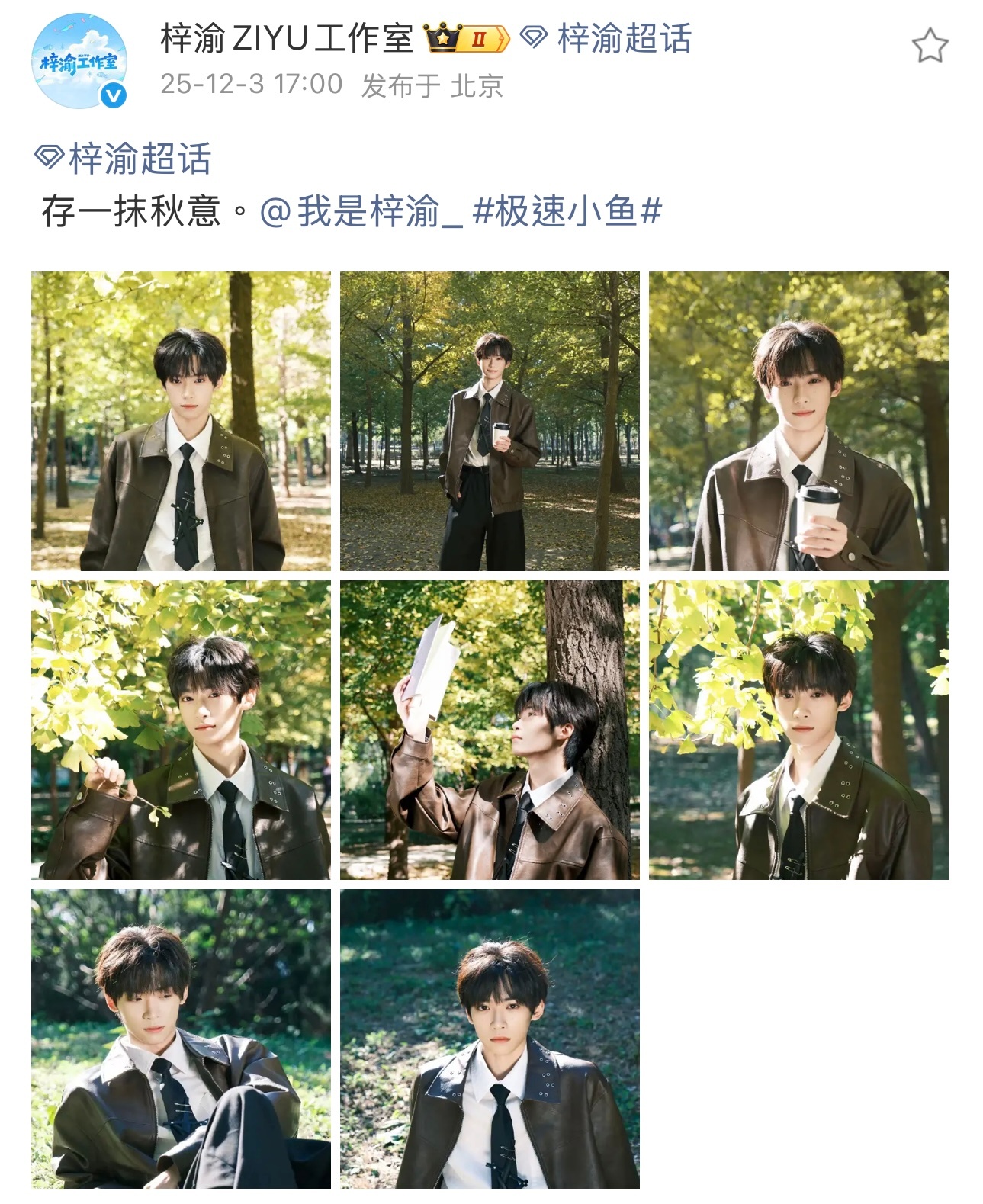 梓渝工作室更新一组梓渝存一抹秋意营业照，慢慢的少年气，好帅好清爽，看起来暖暖的！
