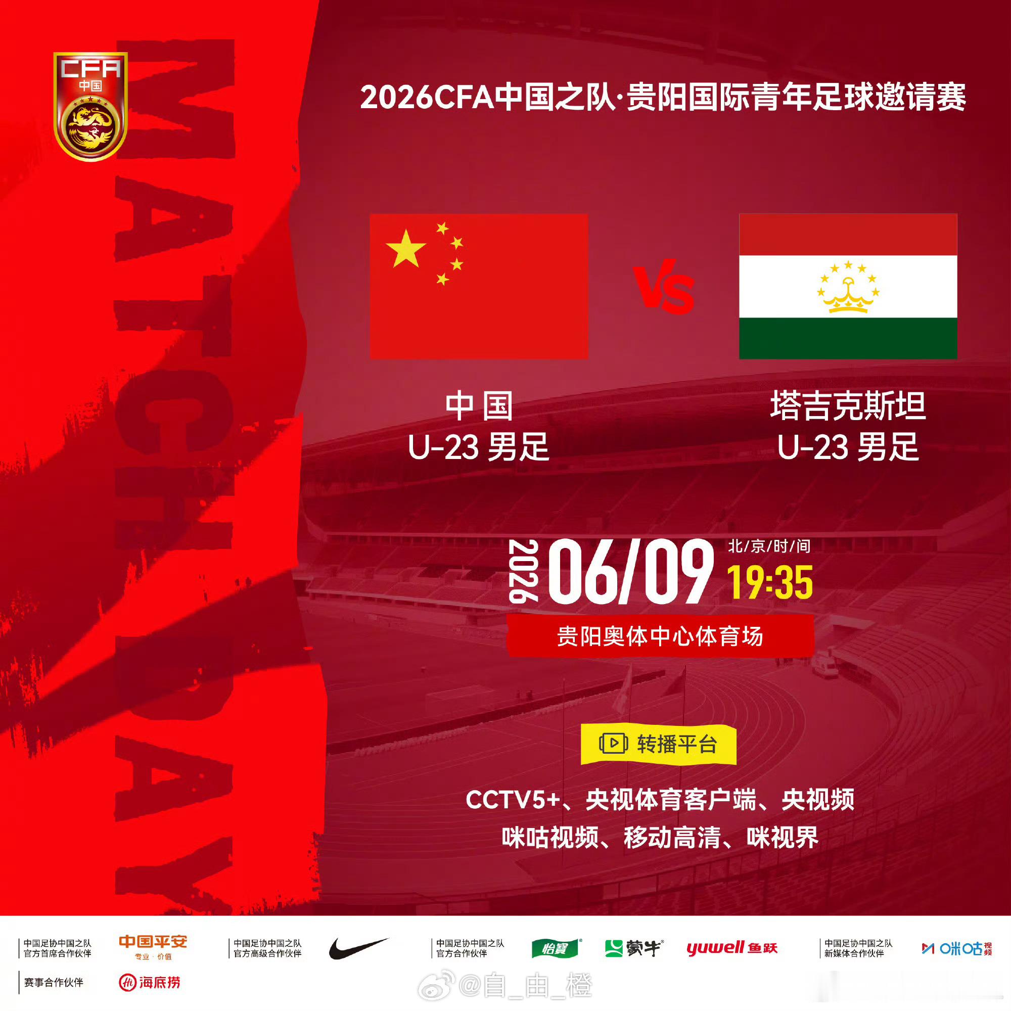 2026CFA中国之队·贵阳国际青年足球邀请赛⚽ 中国U-23男足 VS 塔吉克