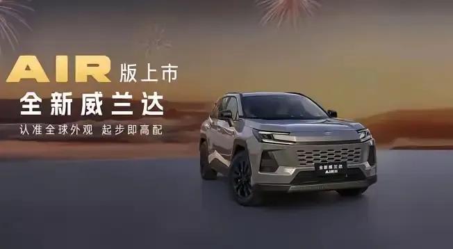 2026年2月24日，广汽丰田在开工第一天，就推出一匹黑马威兰达AIR，权益价1