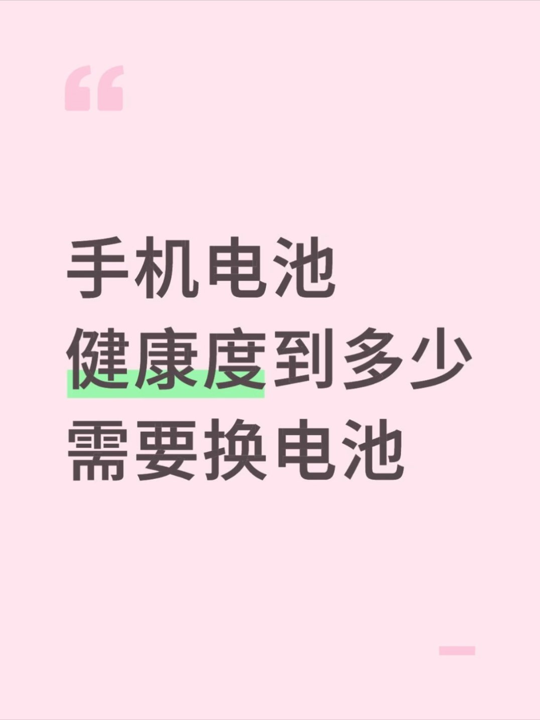 健康度用到0的电池手机电池健康度降到多少你会选择换电池或者换手机？ 
