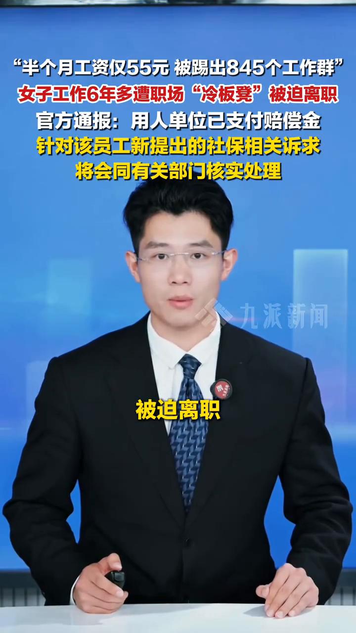 "半个月工资仅55元被踢出845个工作群"，女子工作6年多遭职场"冷板凳"被迫离