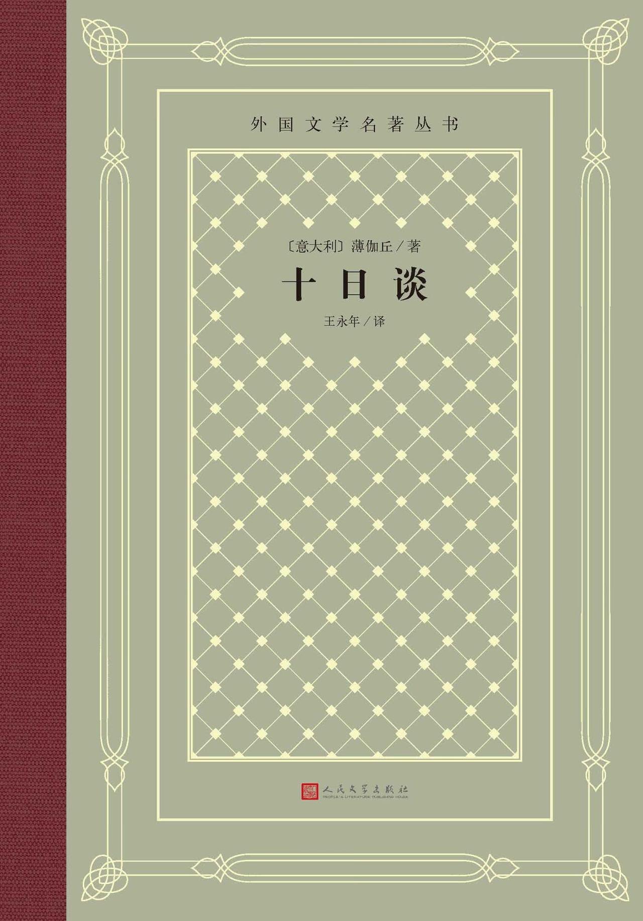 文学谈：关于《十日谈》写作的社会意义
《十日谈》这部小说集，我看过两遍。关于这本